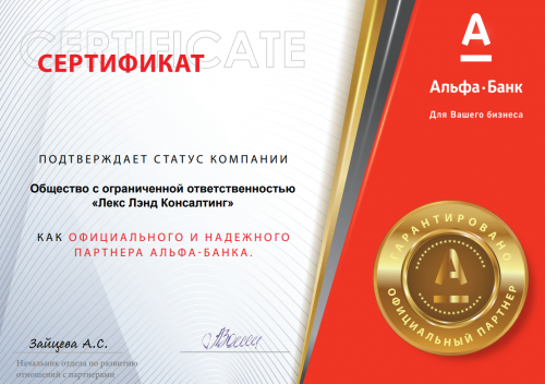 сертификат альфа банк ллк руссделки (1)